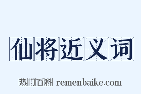 仙将近义词是什么意思的图片